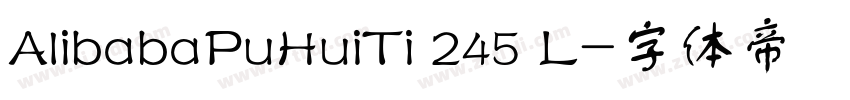 AlibabaPuHuiTi 245 L字体转换